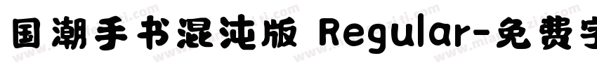 国潮手书混沌版 Regular字体转换